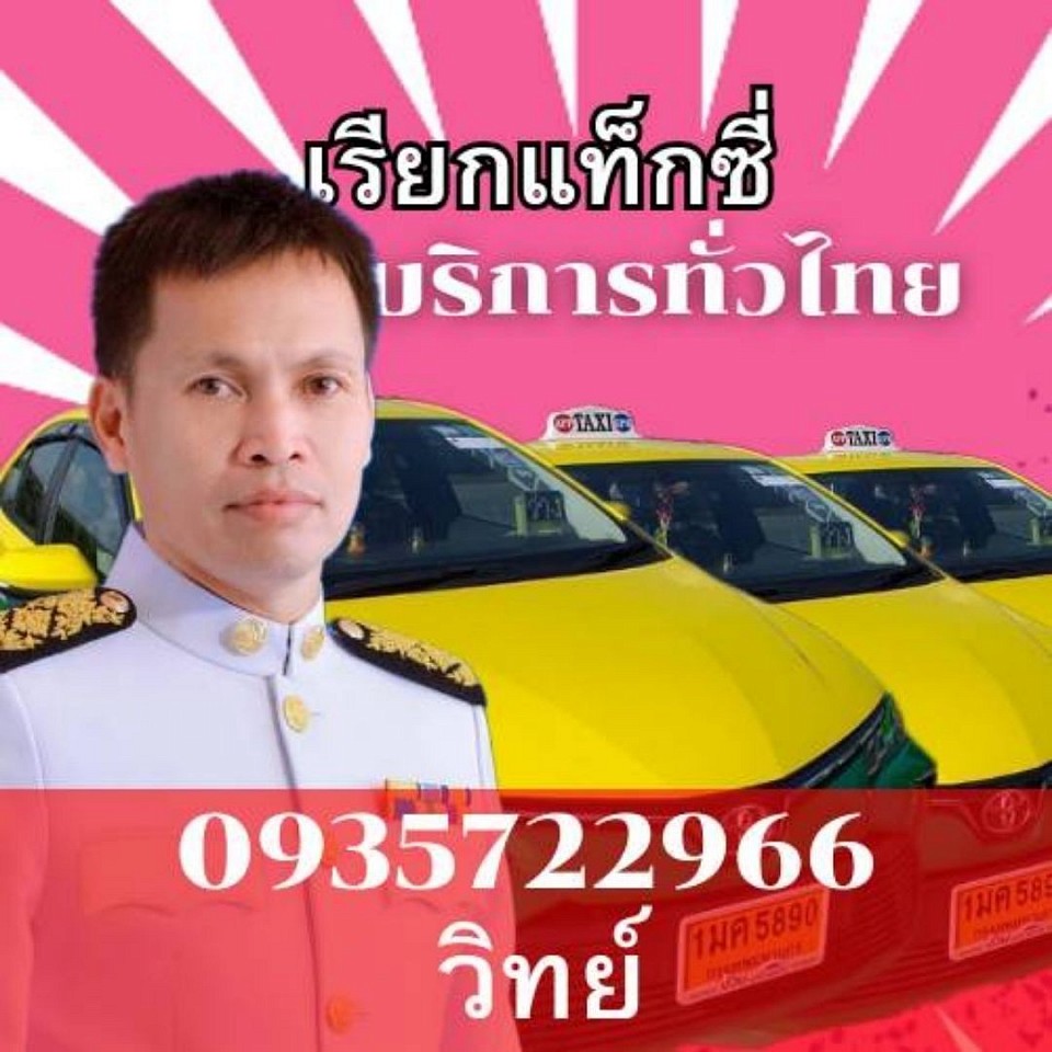 เรียกแท็กซี่ดอนเมือง บริการเหมารถแท็กซี่ไปทั่วไทย มีรถให้บริการทุกชนิด